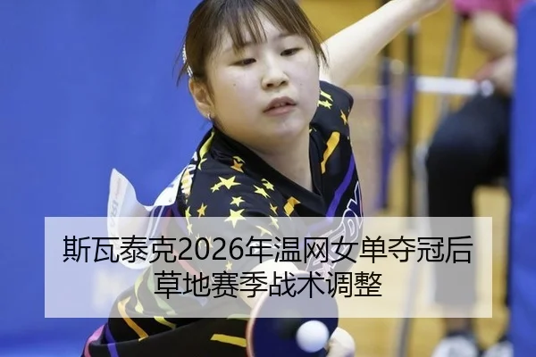 si-wa-tai-ke-nian-wen-wang-nv-dan-duo-guan-hou-cao-di-sai-ji-zhan-shu-tiao-zheng-3-605.jpg
