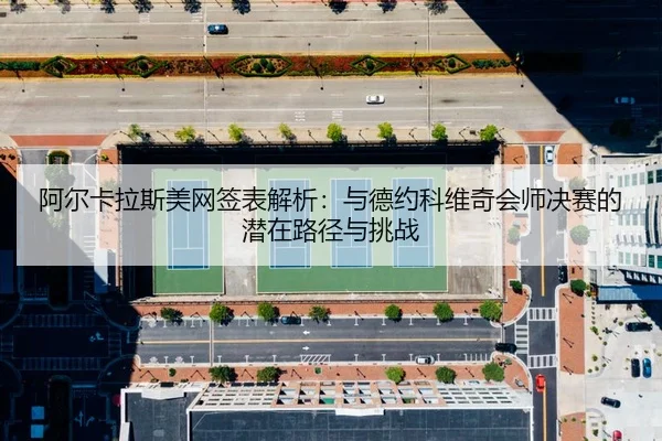 a-er-ka-la-si-mei-wang-qian-biao-jie-xi-yu-de-yue-ke-wei-qi-hui-shi-jue-sai-de-qian-zai-lu-jing-yu-tiao-zhan-3-320.jpg